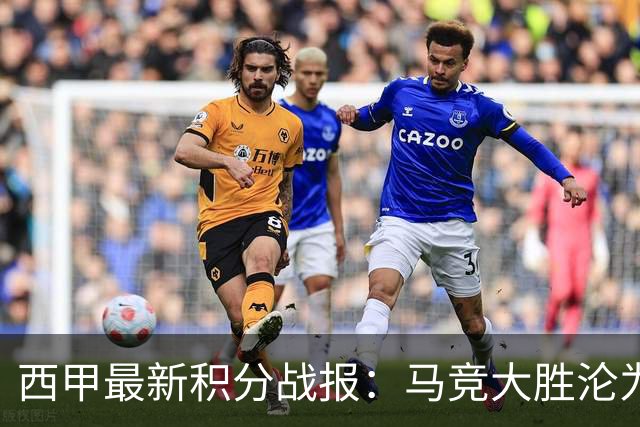 西甲最新积分战报：马竞大胜沦为惨案，巴萨狂轰7球，塞维利亚勉强取胜